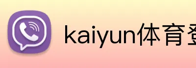 kaiyun体育登陆入口 Logo